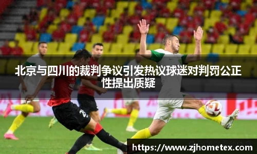 北京与四川的裁判争议引发热议球迷对判罚公正性提出质疑