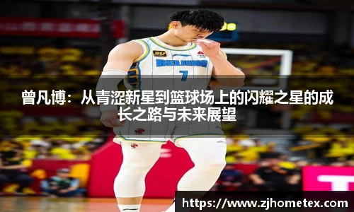 曾凡博：从青涩新星到篮球场上的闪耀之星的成长之路与未来展望