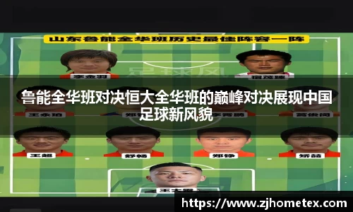 鲁能全华班对决恒大全华班的巅峰对决展现中国足球新风貌