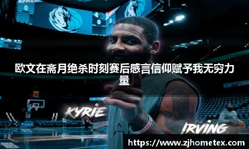 欧文在斋月绝杀时刻赛后感言信仰赋予我无穷力量
