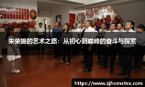 朱荣振的艺术之路：从初心到巅峰的奋斗与探索