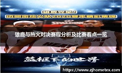 雄鹿与热火对决赛程分析及比赛看点一览