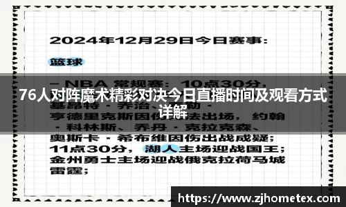 76人对阵魔术精彩对决今日直播时间及观看方式详解