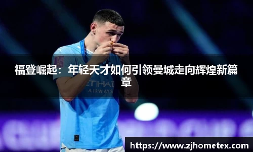 福登崛起：年轻天才如何引领曼城走向辉煌新篇章