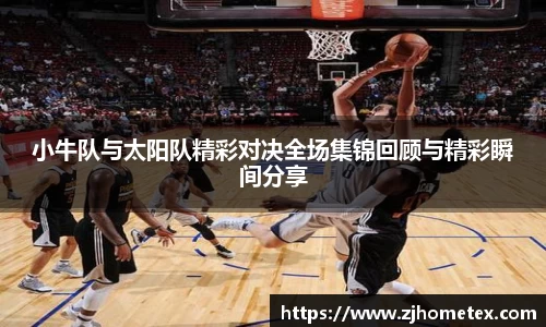 小牛队与太阳队精彩对决全场集锦回顾与精彩瞬间分享