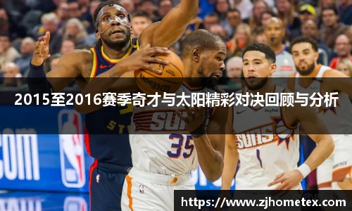 2015至2016赛季奇才与太阳精彩对决回顾与分析