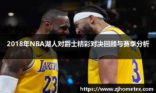 2018年NBA湖人对爵士精彩对决回顾与赛季分析