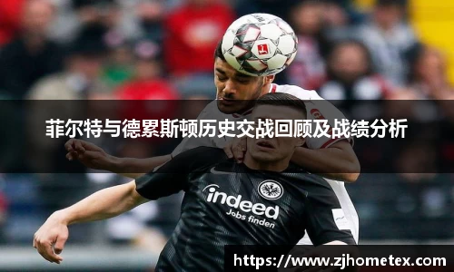 菲尔特与德累斯顿历史交战回顾及战绩分析