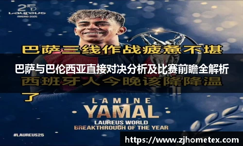 巴萨与巴伦西亚直接对决分析及比赛前瞻全解析