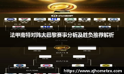 法甲南特对阵大巴黎赛事分析及胜负推荐解析
