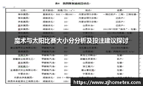 魔术与太阳比赛大小分分析及投注建议探讨