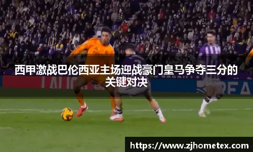 西甲激战巴伦西亚主场迎战豪门皇马争夺三分的关键对决