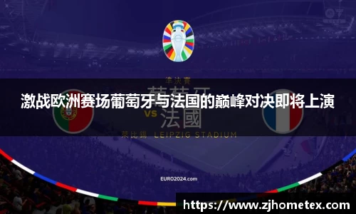激战欧洲赛场葡萄牙与法国的巅峰对决即将上演