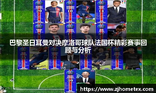 巴黎圣日耳曼对决摩洛哥球队法国杯精彩赛事回顾与分析