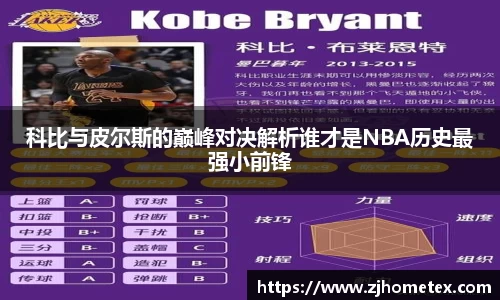 美嘉体育科比与皮尔斯的巅峰对决解析谁才是NBA历史最强小前锋