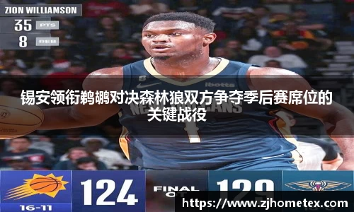 美嘉体育锡安领衔鹈鹕对决森林狼双方争夺季后赛席位的关键战役